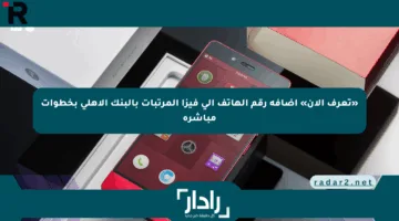 «تعرف الآن» إضافة رقم الهاتف إلى فيزا المرتبات بالبنك الأهلي بخطوات مباشرة
